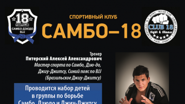 Спортивный клуб Самбо-18